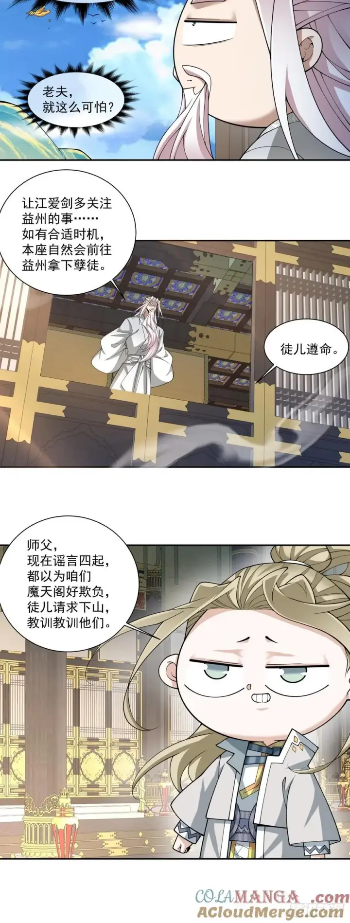 《我的徒弟都是大反派》第三百七十二回图33