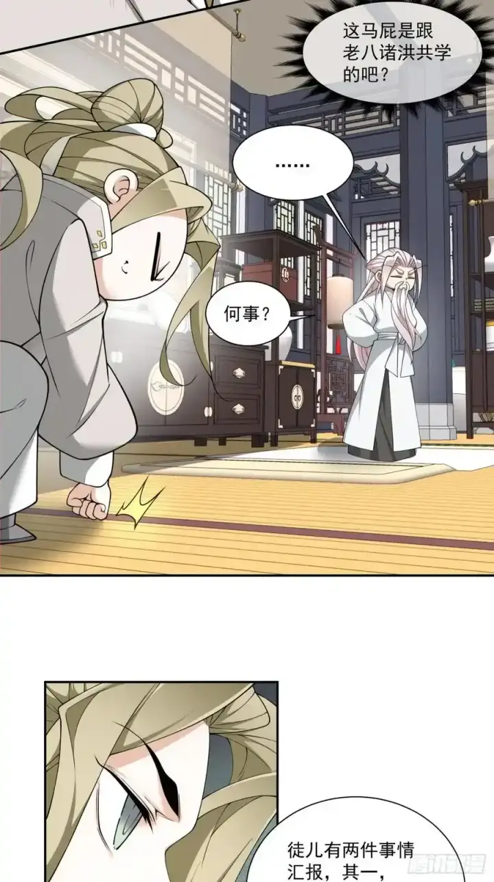 《我的徒弟都是大反派》第一百七十八回图4