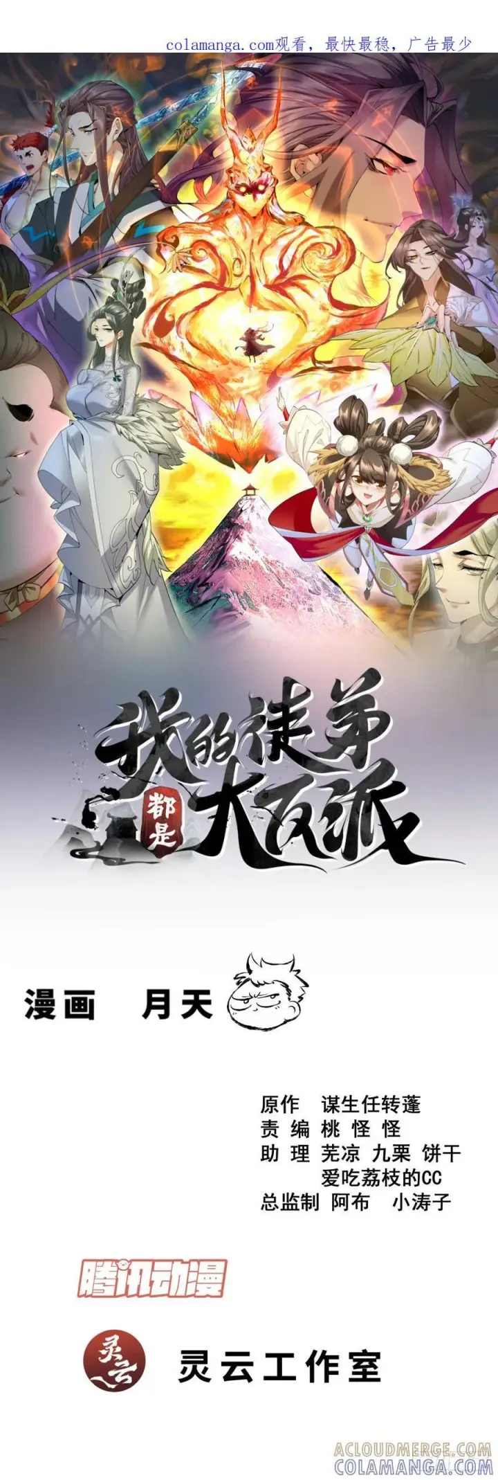 《我的徒弟都是大反派》第三百八十八回图54
