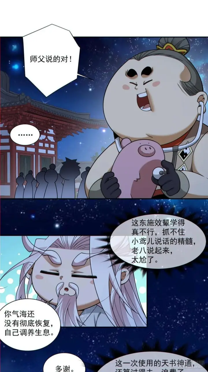 《我的徒弟都是大反派》第四百一十五回图38