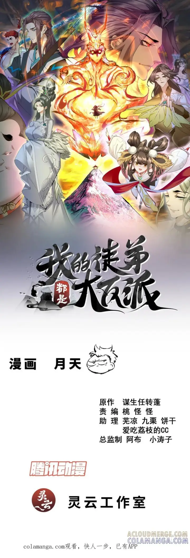 《我的徒弟都是大反派》第四百一十六回图40