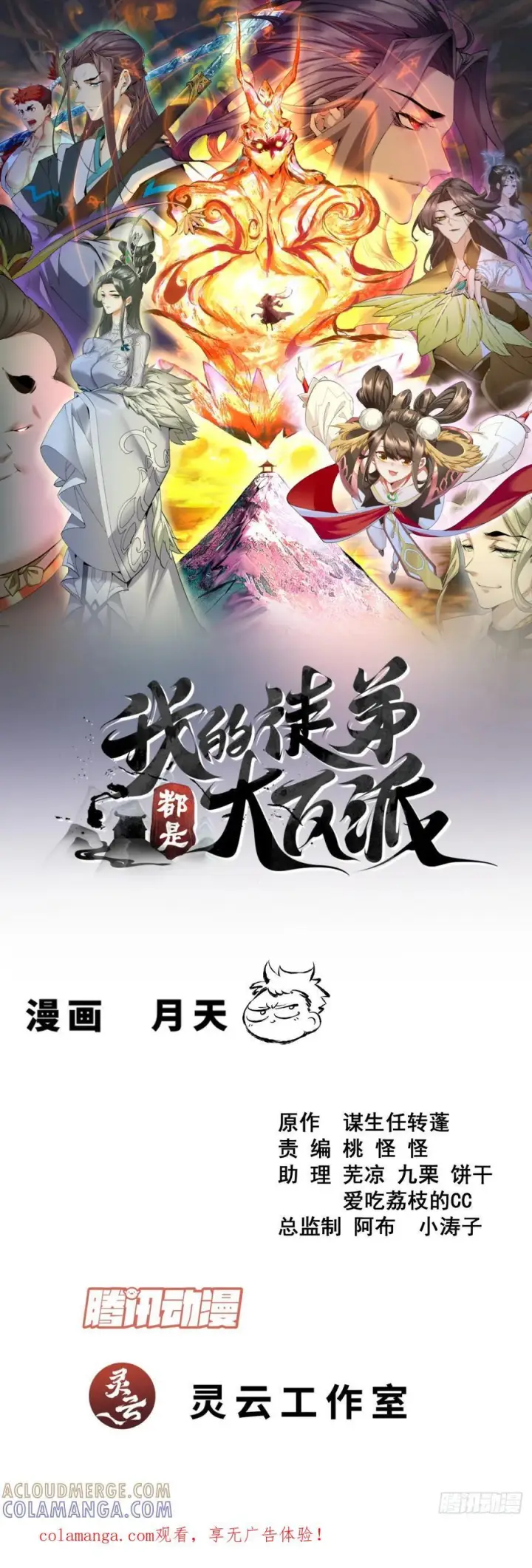 《我的徒弟都是大反派》第四百二十回图51