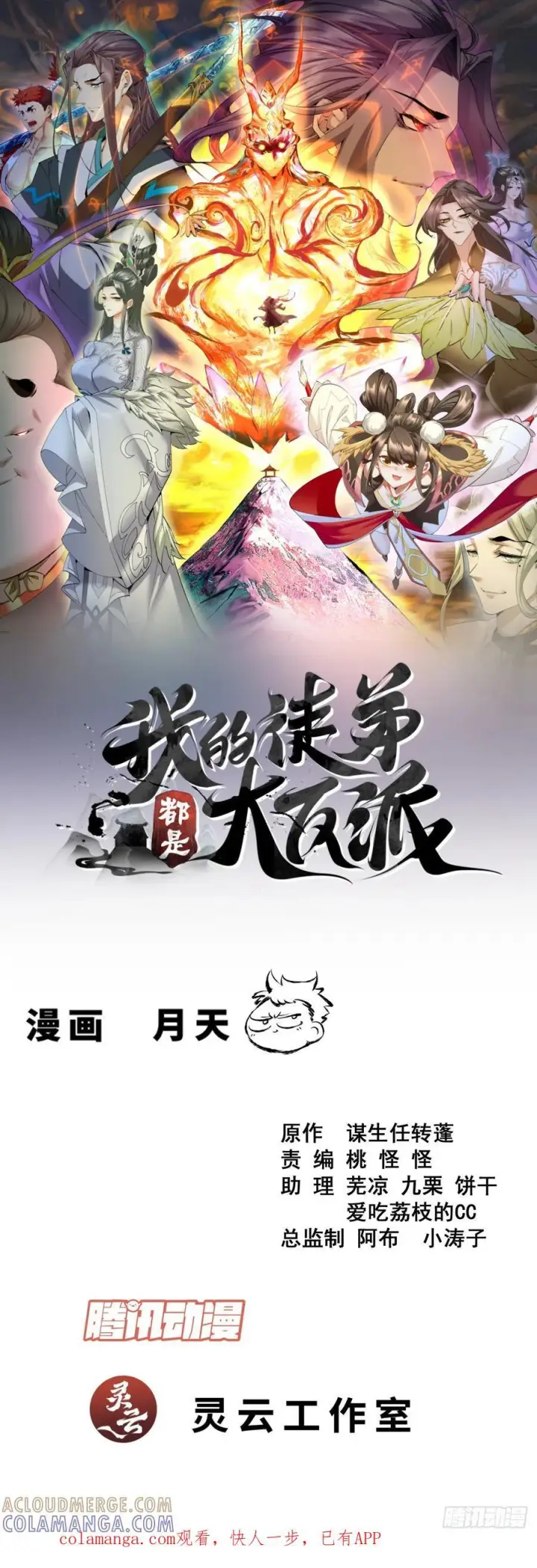 《我的徒弟都是大反派》第四百二十五回图36