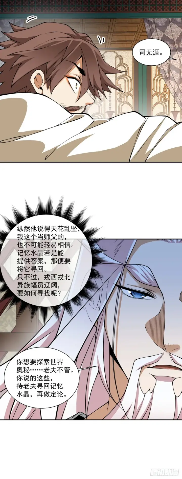 《我的徒弟都是大反派》第四百四十二回图21