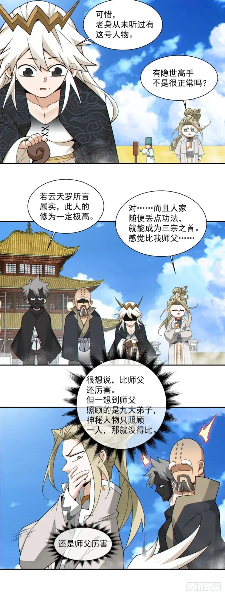 《我的徒弟都是大反派》第四百五十五回图13