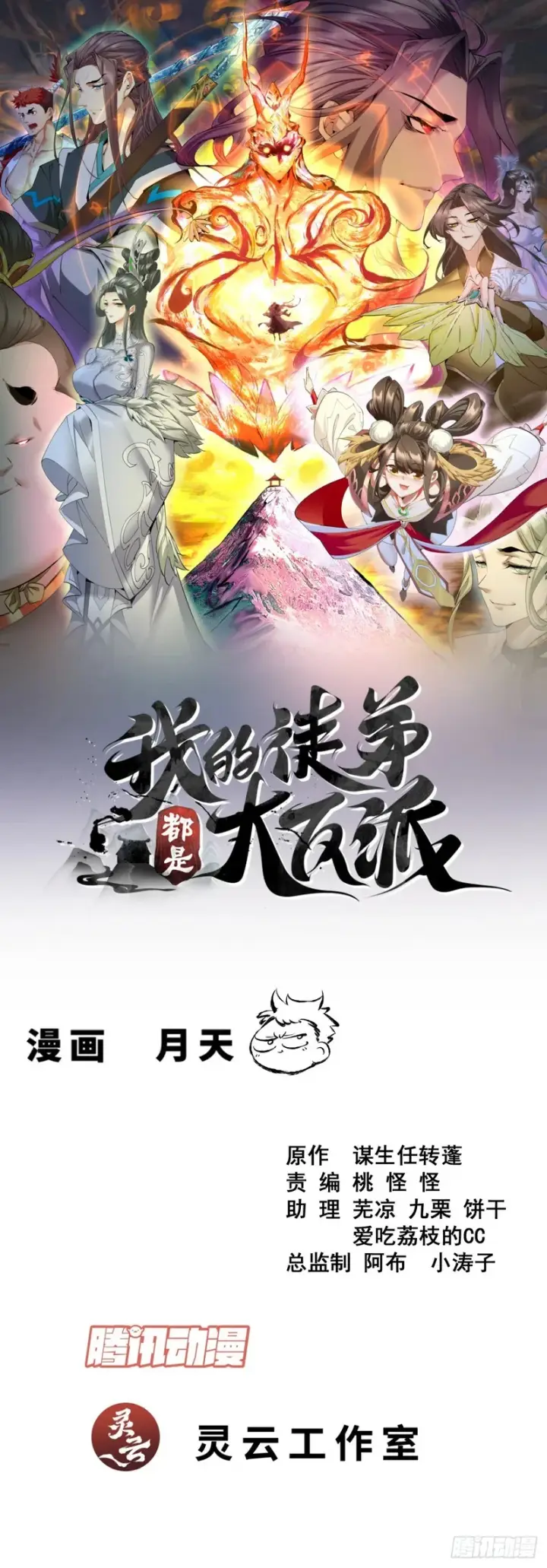 《我的徒弟都是大反派》第四百九十回图1