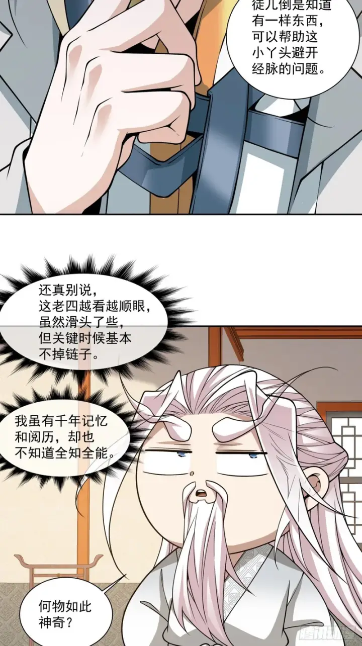 《我的徒弟都是大反派》第五百一十二回图34