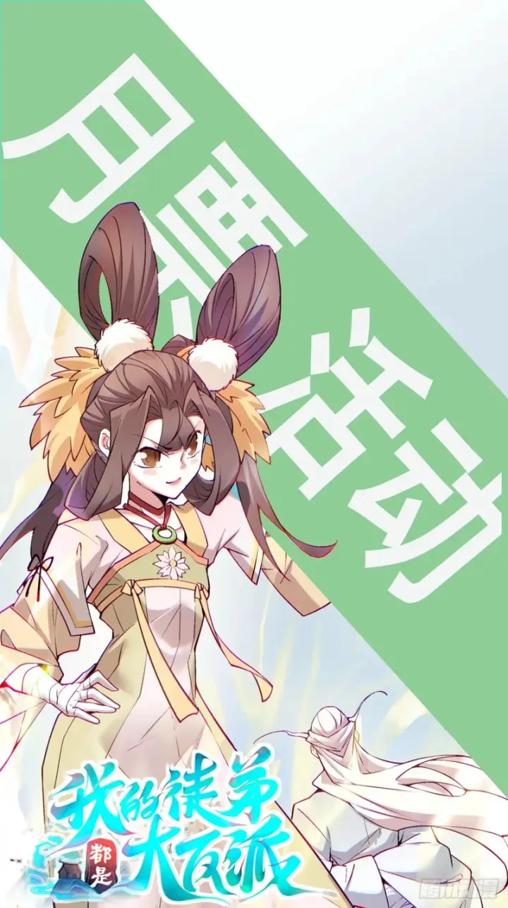 《我的徒弟都是大反派》第五百一十四回图49