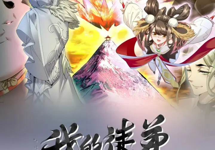 《我的徒弟都是大反派》第五百三十九回图2