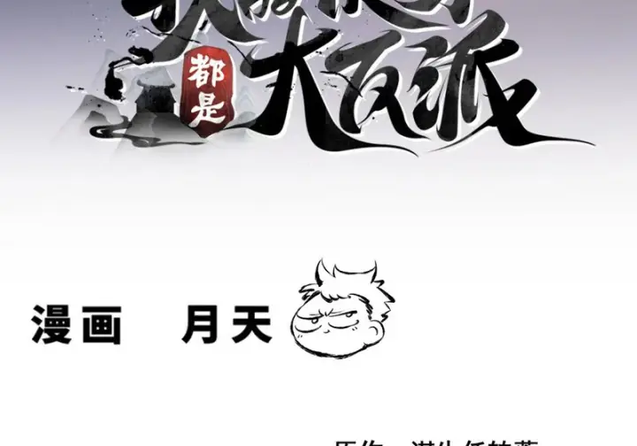 《我的徒弟都是大反派》第五百四十四回图3