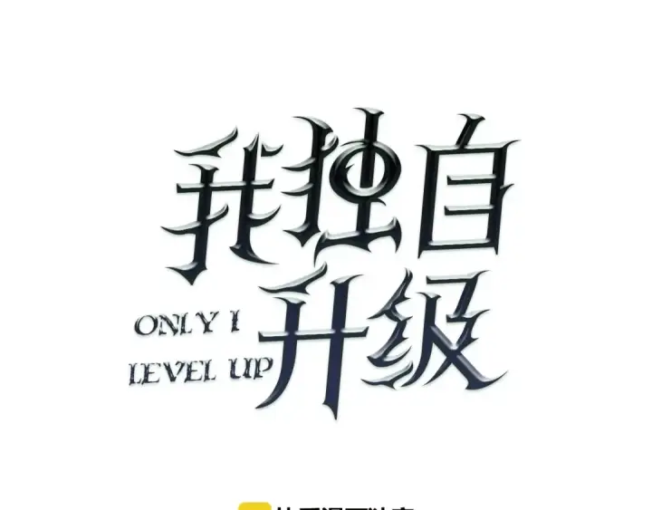 《我独自升级》第4话 “神”图27