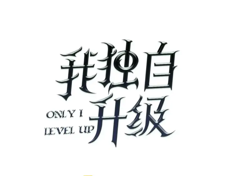 《我独自升级》第9话 出口打开了图6