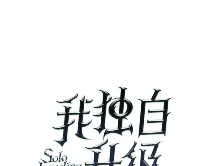 《我独自升级》第52话 谁是废物图13