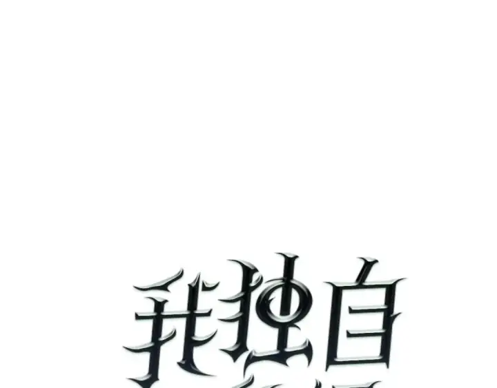 《我独自升级》第53话 尽在掌握图10