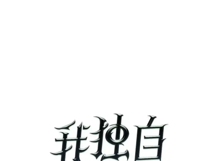 《我独自升级》第58话 火神图5