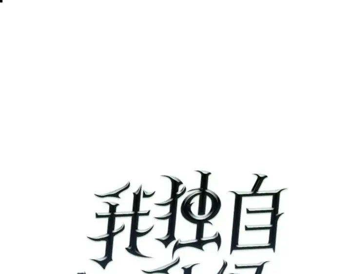 《我独自升级》第59话 火神之死图10