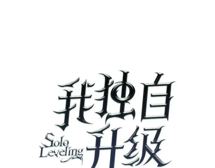 《我独自升级》第61话 被诅咒的随机盒子图7