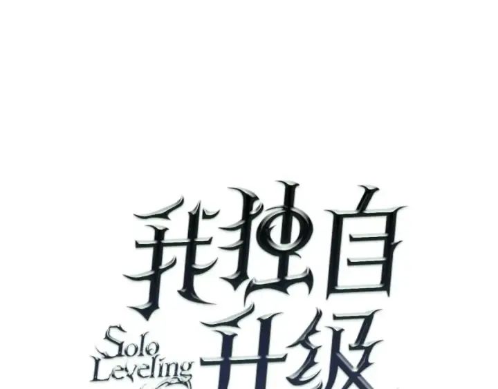 《我独自升级》第63话 高处图11
