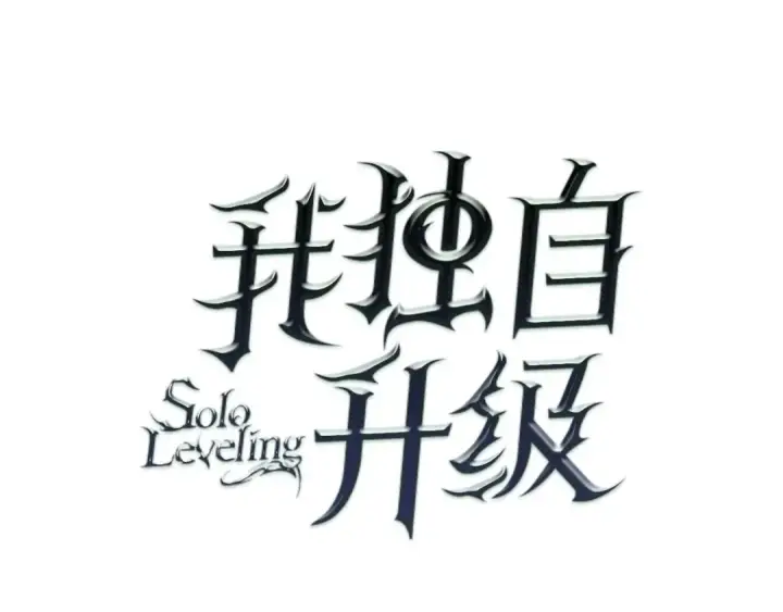 《我独自升级》第66话 错觉吗？图15