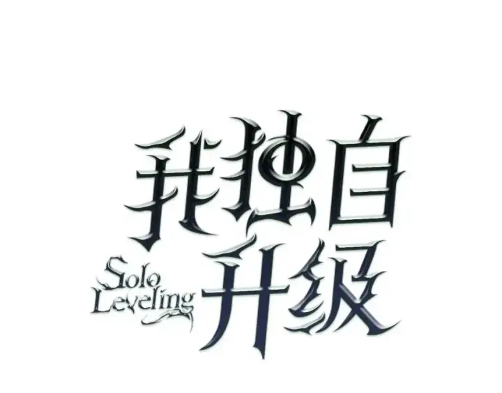 《我独自升级》第67话 味道图4
