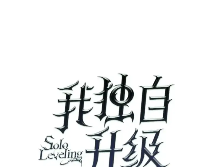 《我独自升级》第69话 巨型兽人图10
