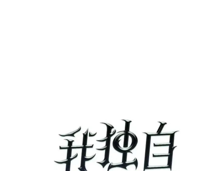 《我独自升级》第70话 诅咒结界！图7