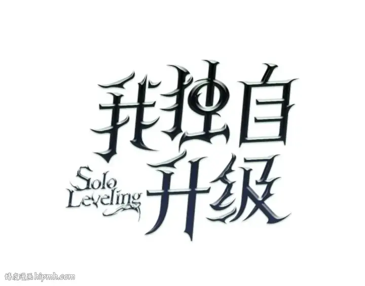 《我独自升级》第71话 兽人大巫师！图8
