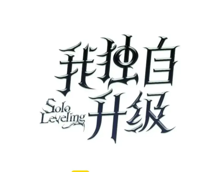 《我独自升级》第72话 君王的召唤图11