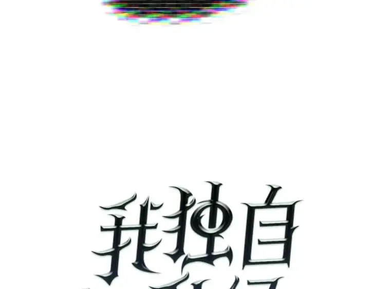 《我独自升级》第74话 巫师之歌图6