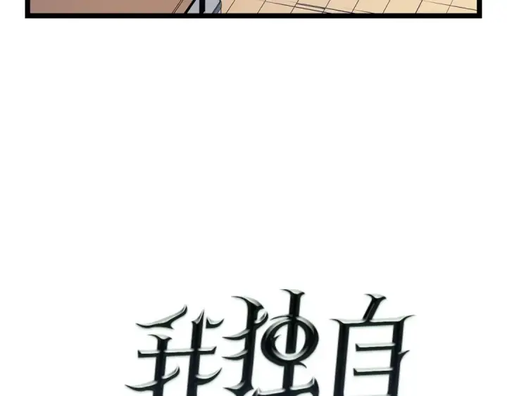 《我独自升级》第78话 成长型猎人图9