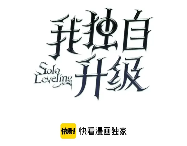 《我独自升级》第79话 记者的骚扰图12