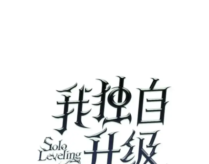 《我独自升级》第83话 借用恶魔女图9