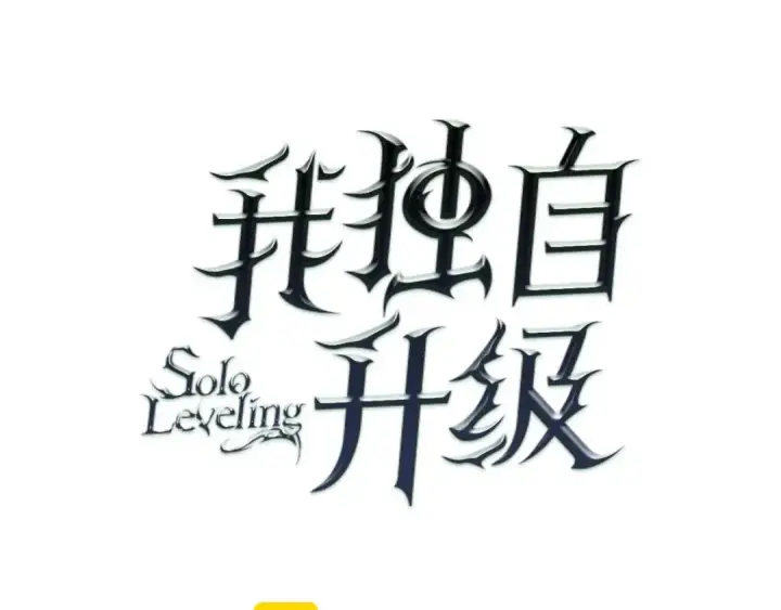 《我独自升级》第86话 地狱军图7