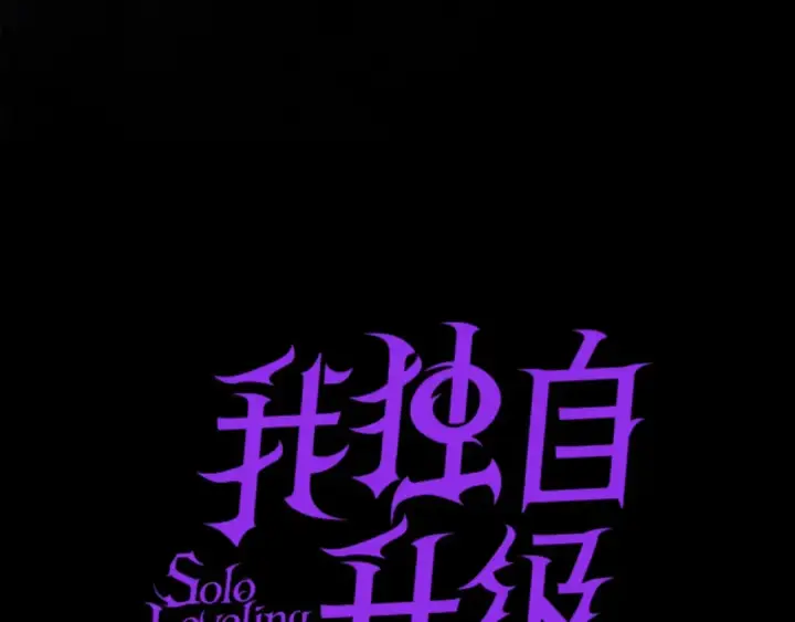 《我独自升级》第87话 我与恶魔王图22