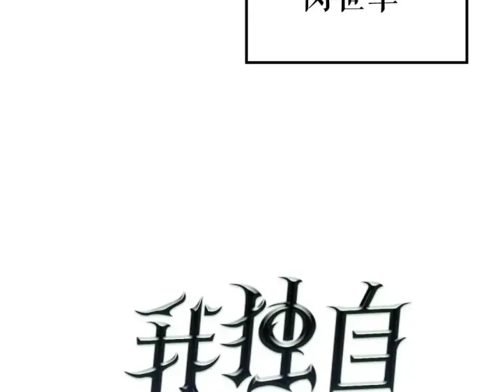 《我独自升级》第89话 复苏的季节图7