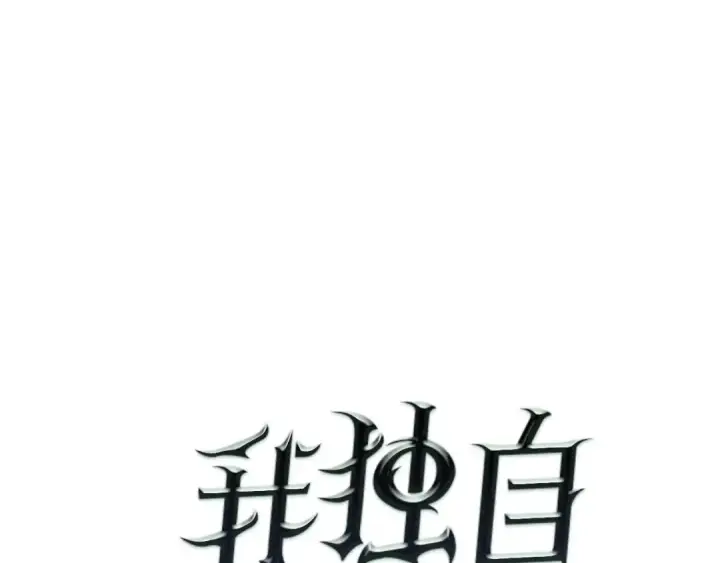 《我独自升级》第93话 一战成名图9
