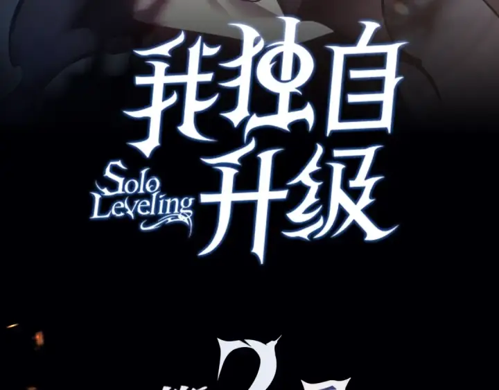 《我独自升级》序章 吾王之势，气吞山海图54