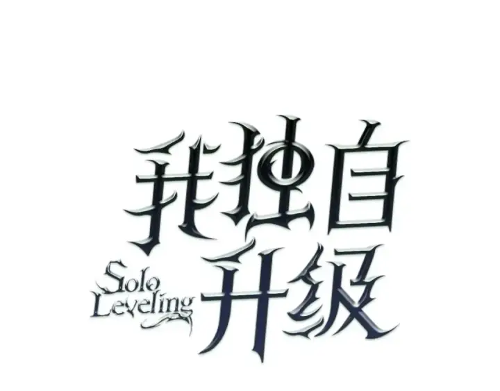 《我独自升级》第118话 全速！图51