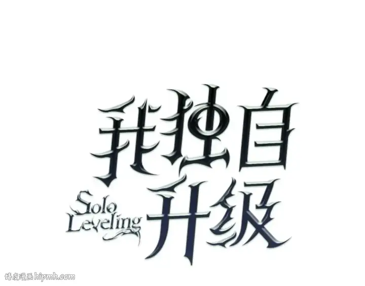 《我独自升级》第124话 再战神庙图8
