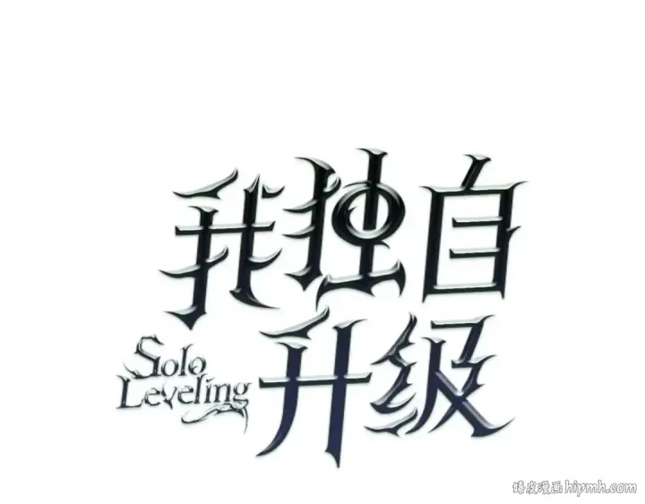《我独自升级》第137话 被封印的君王图8