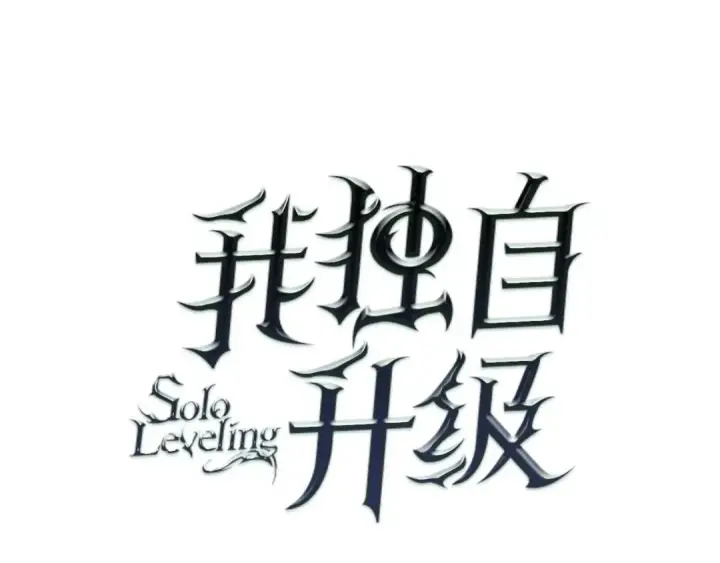 《我独自升级》第148话 魔气图5