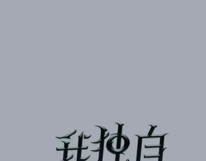 《我独自升级》特别篇第18话 压力图33