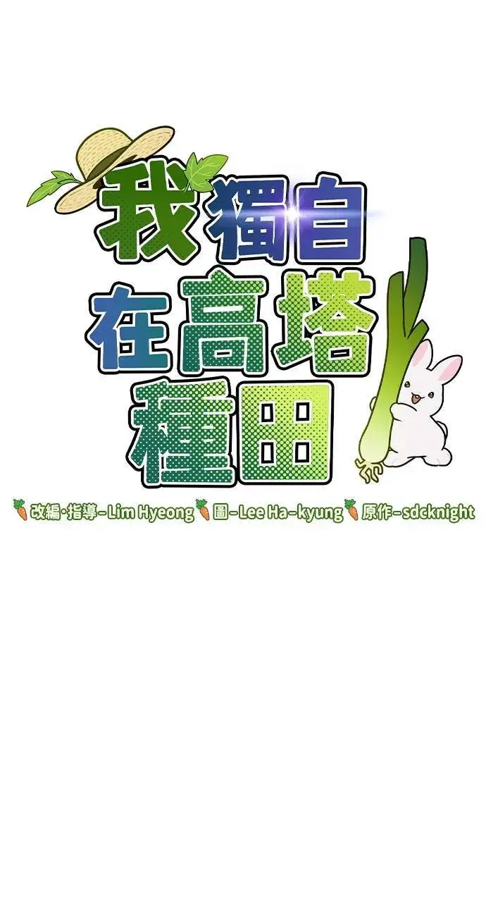 《我独自在高塔种田》第2话 种葱图140
