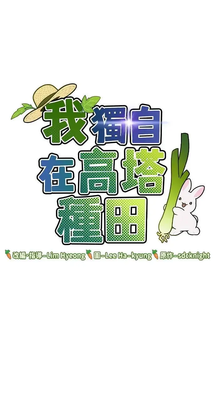 《我独自在高塔种田》第4话 蓝月图107