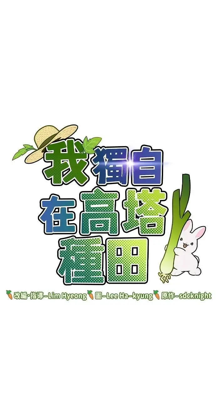 《我独自在高塔种田》第8话 种子商店图114