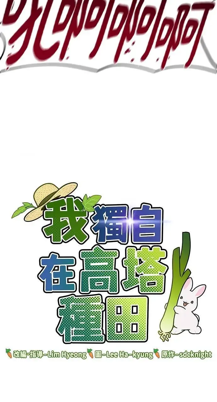 《我独自在高塔种田》第10话 小白兔与小黑兔图7