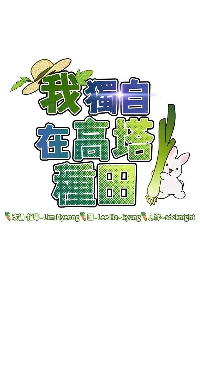 《我独自在高塔种田》第12话 合伙人图138