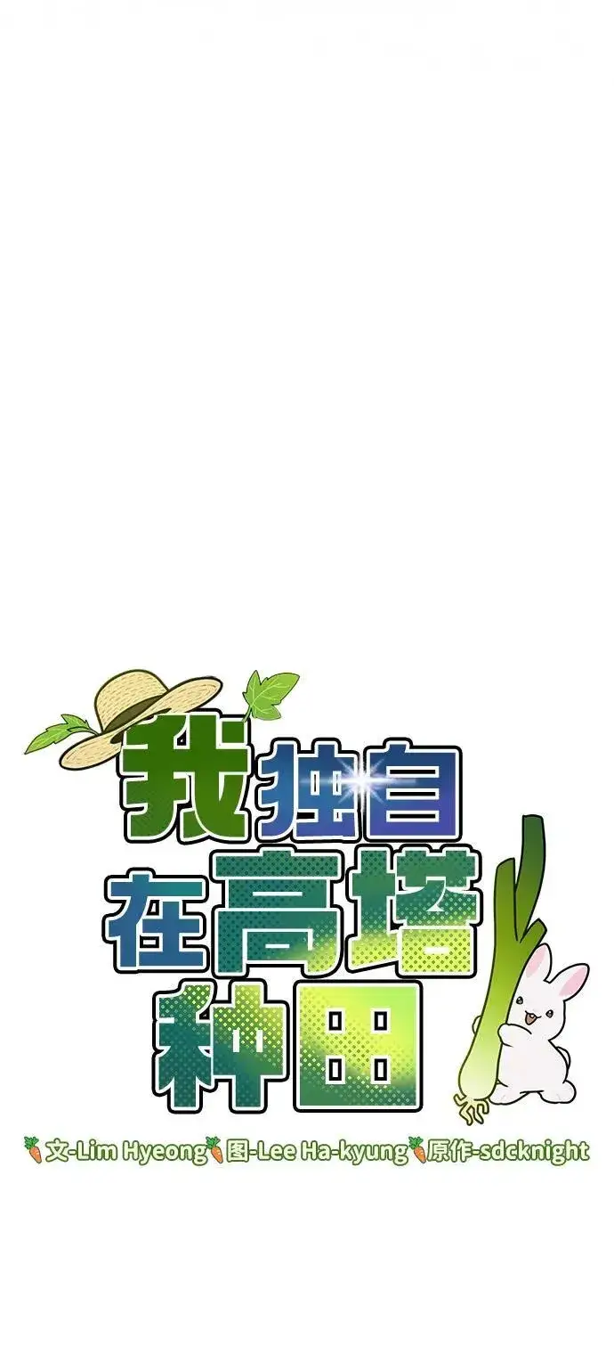 《我独自在高塔种田》[第16话] 那就葬身于此吧图5