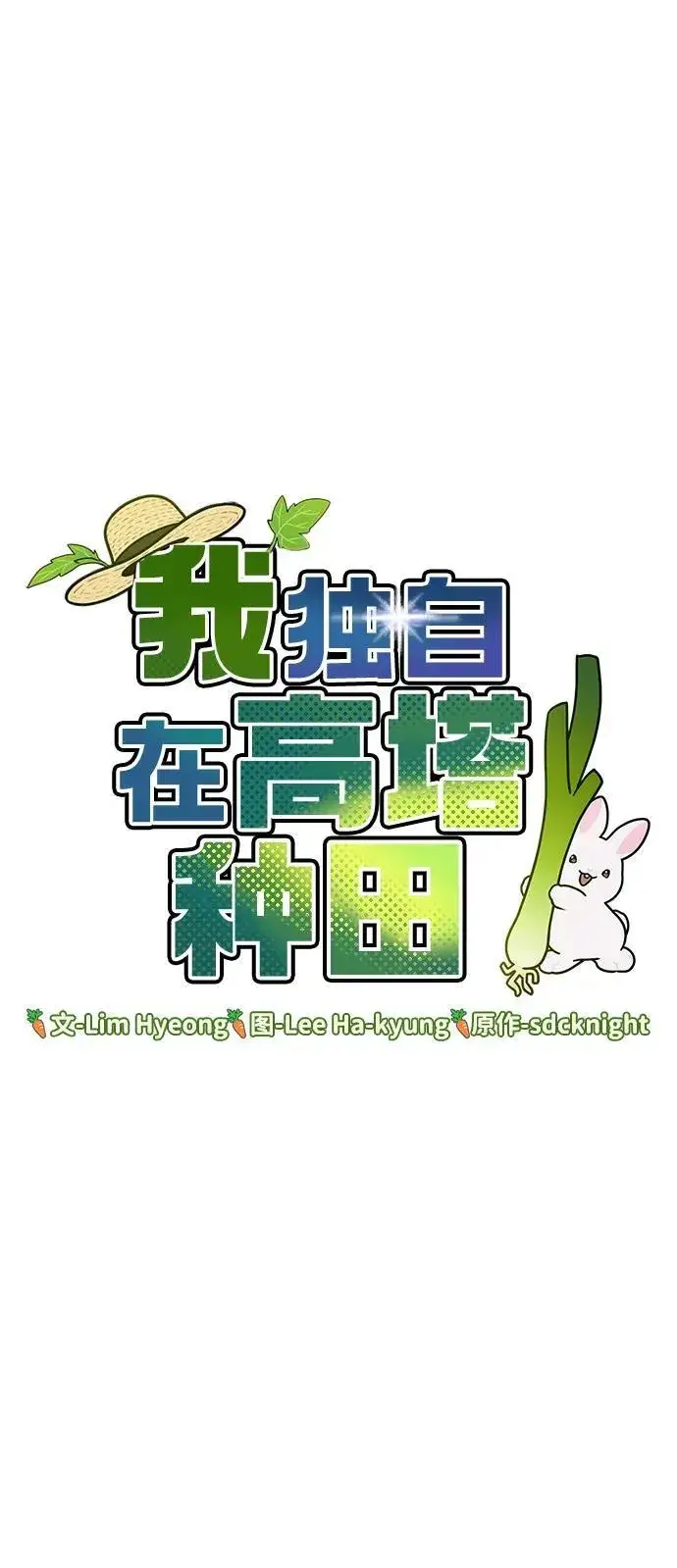 《我独自在高塔种田》[第18话] 收获胡萝卜图53