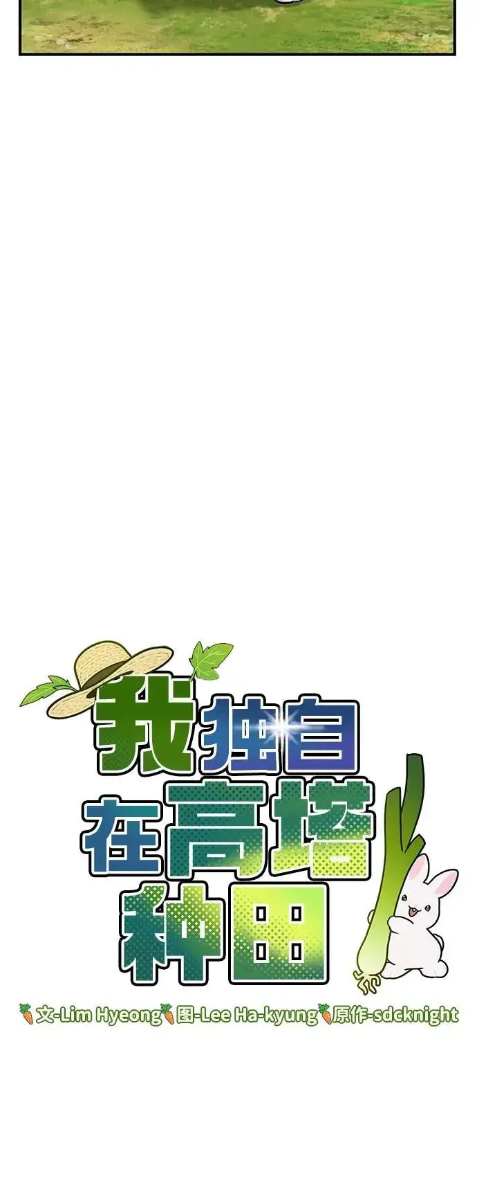 《我独自在高塔种田》[第20话] 流浪商人协会秘密监察局图41